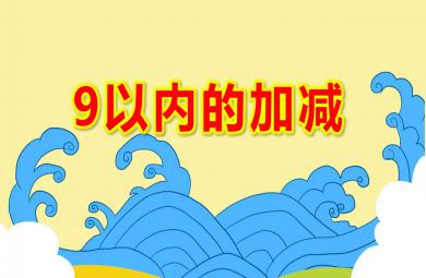 大班數學課件9以內的加減PPT課件