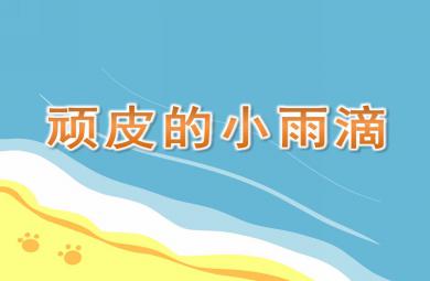 中班語言課件頑皮的小雨滴PPT課件