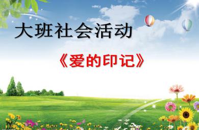 大班綜合愛的印記PPT課件