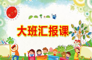 幼兒園大班匯報課PPT模板