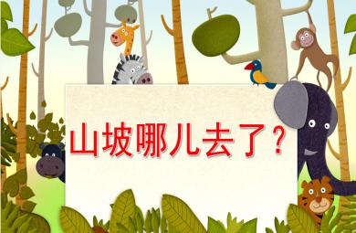 大班語言山坡哪兒去了PPT課件