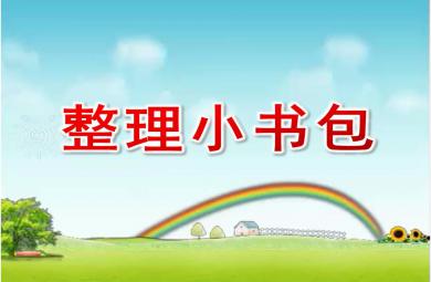 大班科學(xué)整理小書(shū)包PPT課件