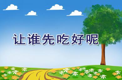 大班數學課件讓誰先吃好呢PPT課件