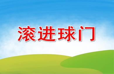 大班科學(xué)滾進(jìn)球門PPT課件