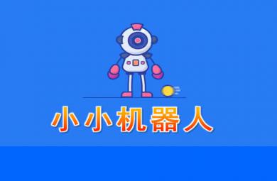 中班韻律小小機器人PPT課件
