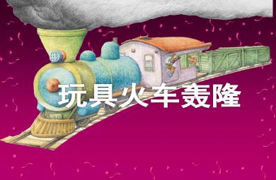 中班語言情景閱讀游戲玩具火車轟隆PPT課件