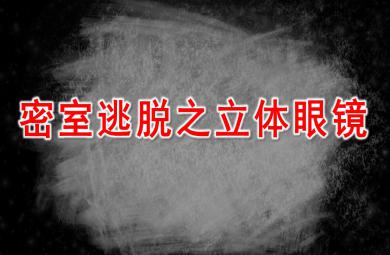大班科學(xué)密室逃脫之立體眼鏡PPT課件