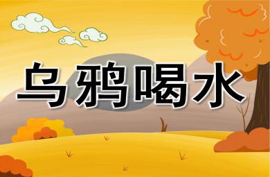 大班科學(xué)活動(dòng)烏鴉喝水PPT課件