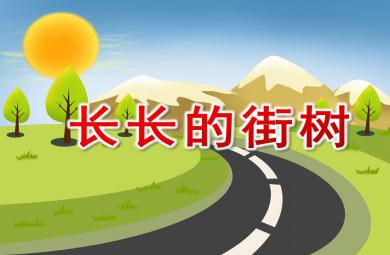 中班散文長長的街樹PPT課件