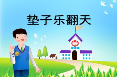 大班體育活動墊子樂翻天PPT課件