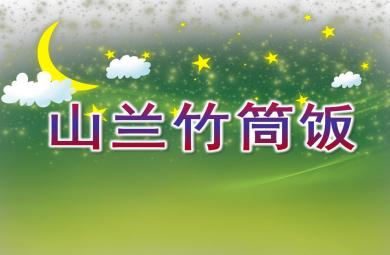 中班音樂山蘭竹筒飯PPT課件音樂