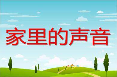 小班社會家里的聲音PPT課件音頻