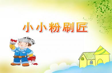 中班音樂活動小小粉刷匠PPT課件音樂