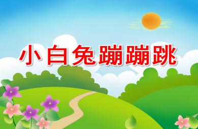 小班社會小白兔蹦蹦跳PPT課件
