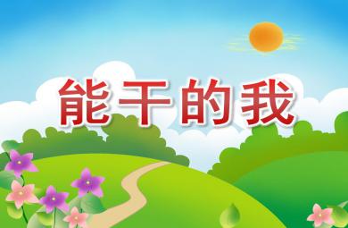 大班語言能干的我PPT課件