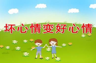 大班社會活動壞心情變好心情PPT課件