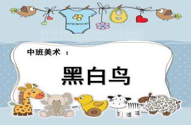 中班美術黑白鳥PPT課件