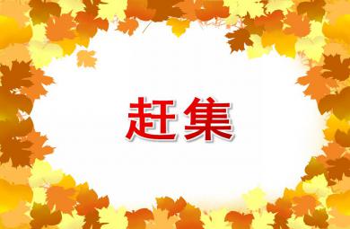 大班寓言故事趕集PPT課件配音