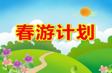 大班語言春游計劃PPT課件