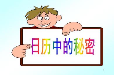 大班數學日歷的秘密PPT課件