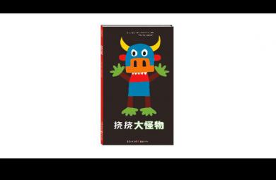 中班語言游戲撓撓大怪物FLASH動畫課件