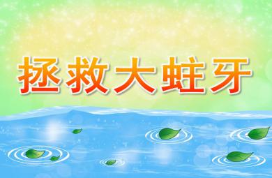 中班音樂拯救大蛀牙PPT課件音樂