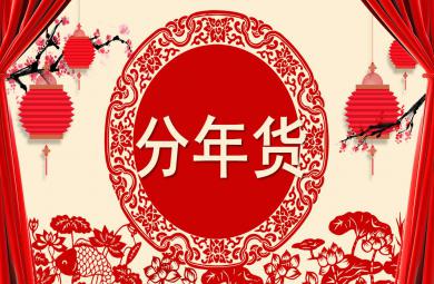 大班社會分年貨PPT課件