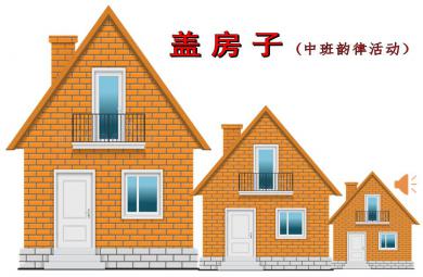 中班韻律蓋房子PPT課件