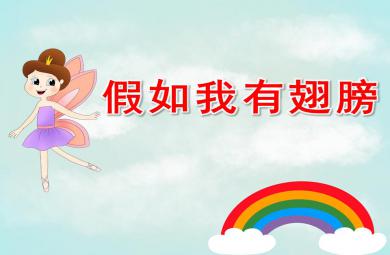 大班語言假如我有翅膀PPT課件