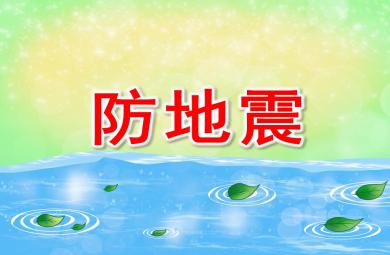 大班防地震PPT課件