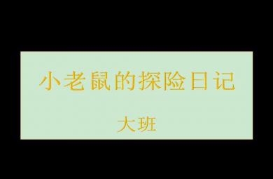大班繪本小老鼠的探險日記PPT課件