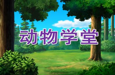 小班科學繪本游戲動物學堂PPT課件打印圖片