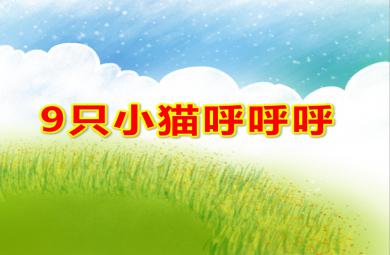 大班數學9只小貓呼呼呼PPT課件