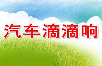 小班汽車滴滴響PPT課件