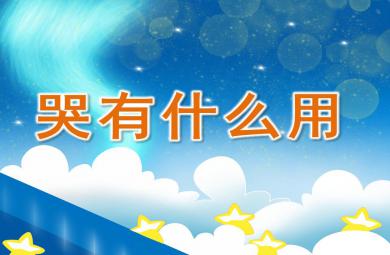 中班語言哭有什么用PPT課件