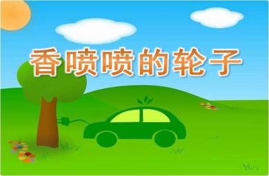 中班語言香噴噴的輪子PPT課件