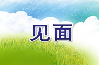 中班語言見面PPT課件