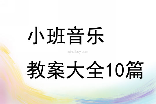 小班音樂(lè)教案大全10篇