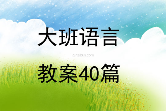 大班語言教案40篇
