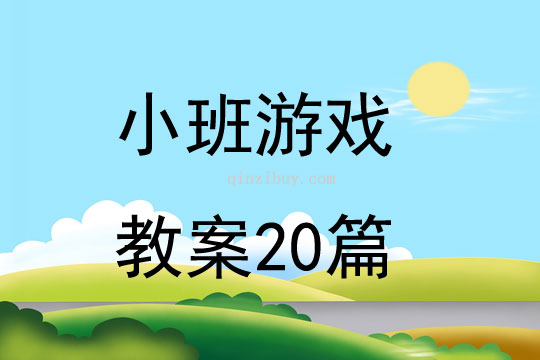 小班游戲教案20篇