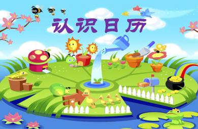 大班數學課件認識日歷PPT課件