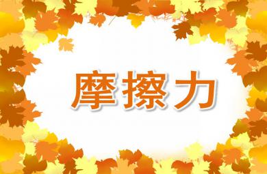 大班科學(xué)摩擦力PPT課件