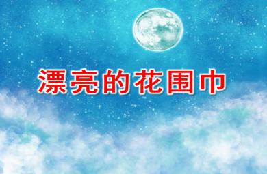 小班科學活動漂亮的花圍巾PPT課件