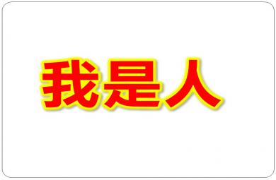 中班藝術我是人PPT課件