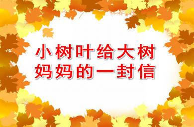 大班語言優質課散文欣賞：小樹葉給大樹媽媽的一封信PPT課件
