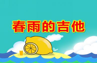 中班語言課件春雨的吉他PPT課件