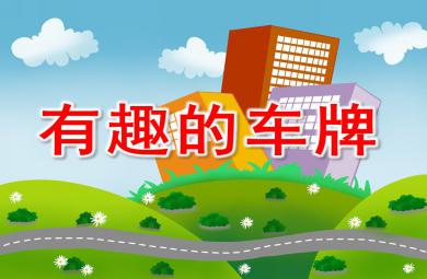 大班數學有趣的車牌PPT課件