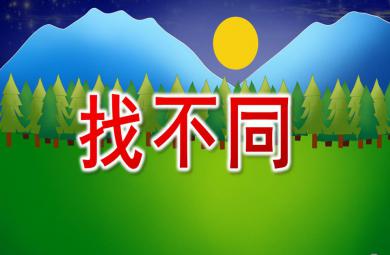 大班科學(xué)找不同PPT課件