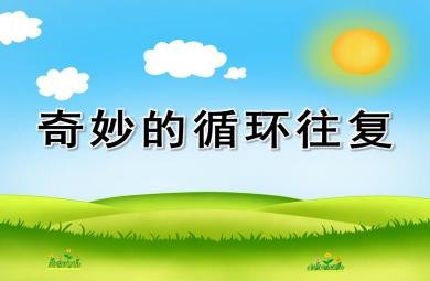 大班科學(xué)游戲奇妙的循環(huán)往復(fù)PPT課件打印圖片