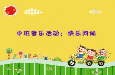 中班音樂快樂問候PPT課件